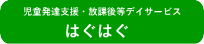 児童発達支援